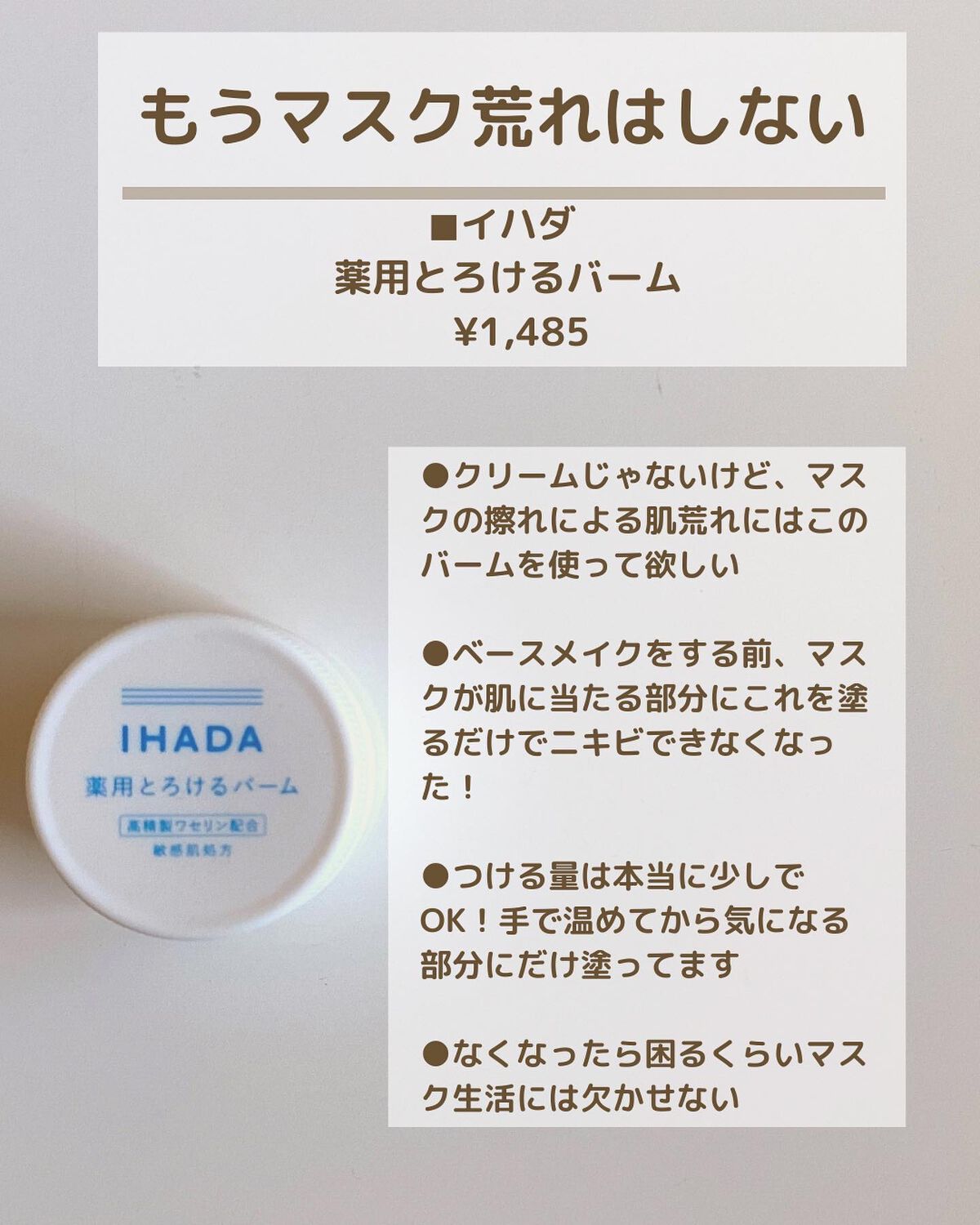 イハダ 薬用バーム【医薬部外品】/IHADA/フェイスバームを使ったクチコミ(7枚目)