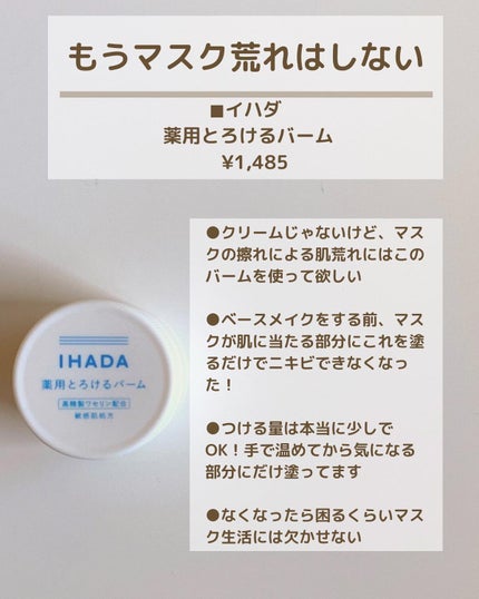 イハダ 薬用バーム【医薬部外品】/IHADA/フェイスバームを使ったクチコミ(7枚目)