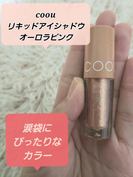 グリッターシャドウ/coou/グリッターを使ったクチコミ(1枚目)