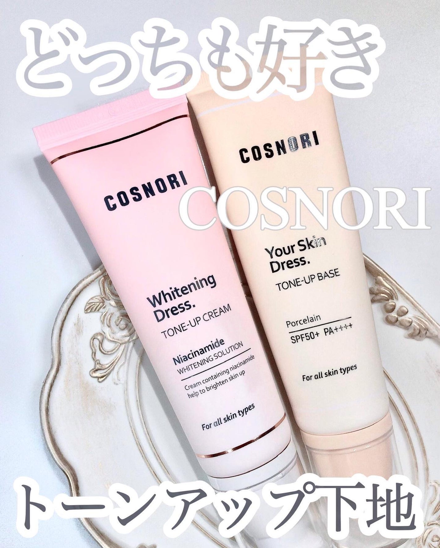 ホワイトニングドレストーンアップクリーム/COSNORI/化粧下地を使ったクチコミ(1枚目)