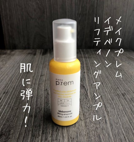 イデベノンリフティングアンプル/make prem/美容液を使ったクチコミ(1枚目)