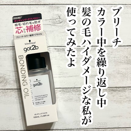 ボンディング・オイル/got2b/ヘアオイルを使ったクチコミ(1枚目)