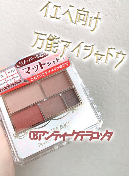 パーフェクトマルチアイズ/キャンメイク/アイシャドウパレットを使ったクチコミ(1枚目)