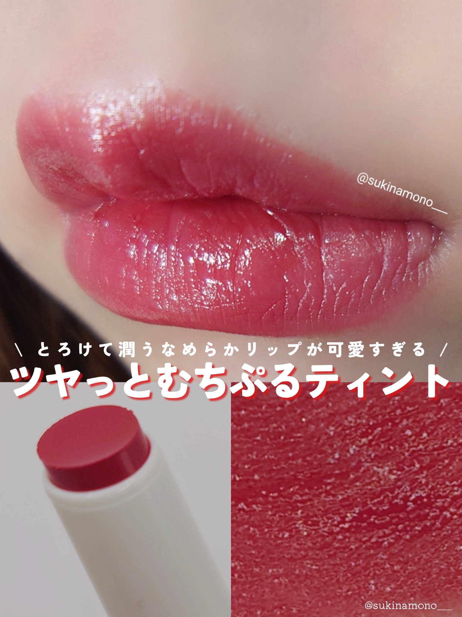 むちぷるティント/キャンメイク/リップティントを使ったクチコミ（1枚目）