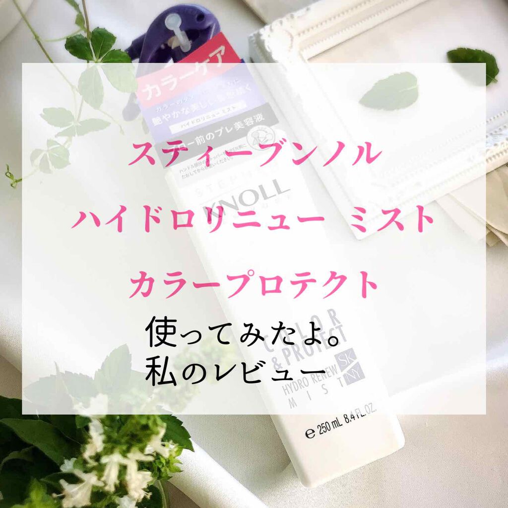 ハイドロリニュー ミスト カラープロテクト 本体 250ml/スティーブンノル ニューヨーク/プレスタイリング・寝ぐせ直しを使ったクチコミ（1枚目）