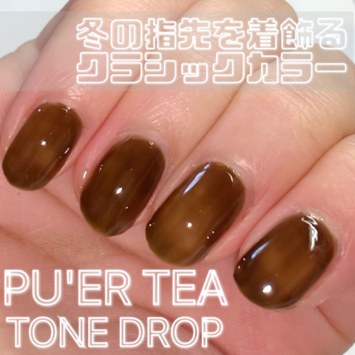 TONE DROP ネイルポリッシュ/D-UP/マニキュアを使ったクチコミ（1枚目）