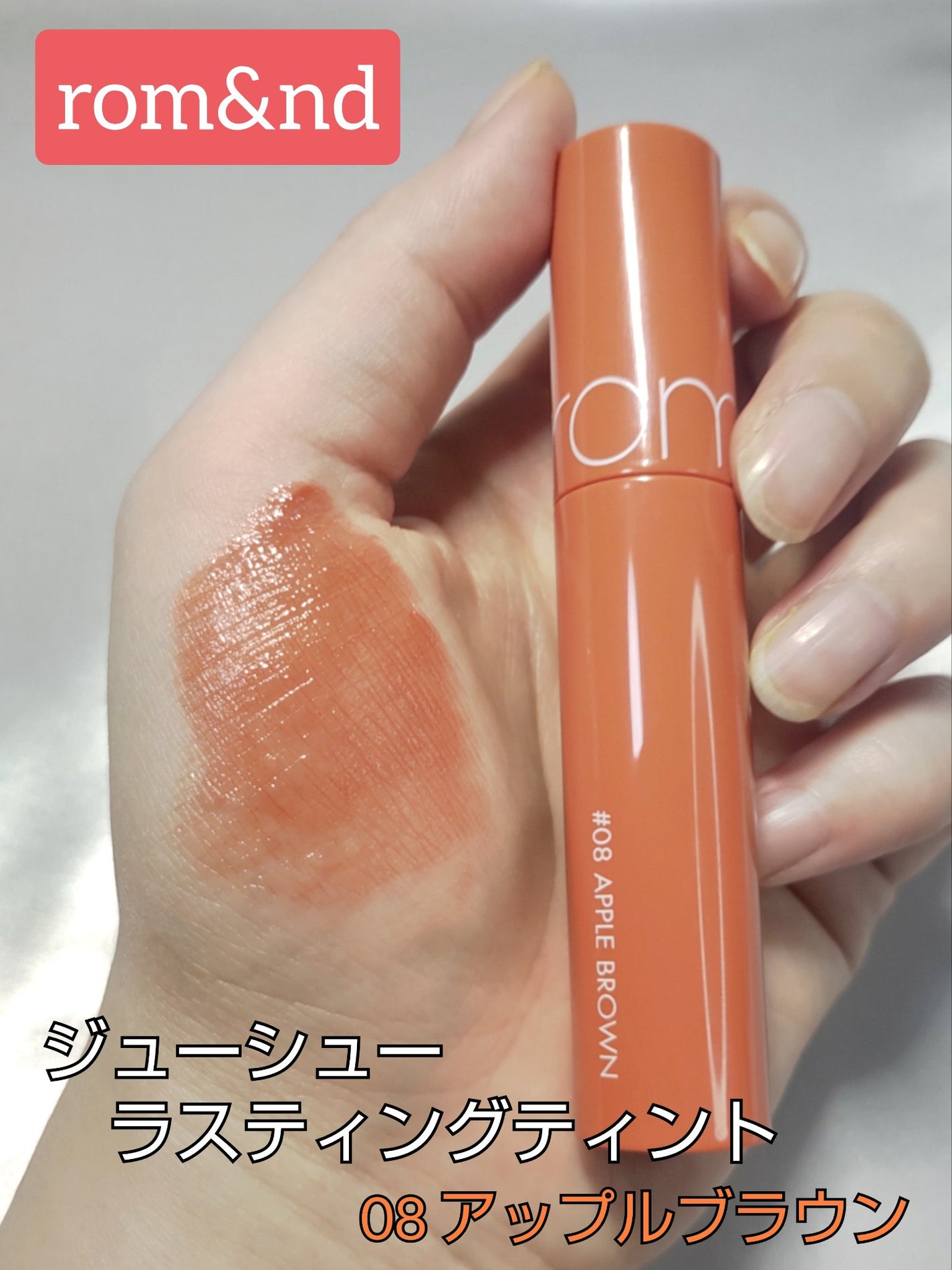 ジューシーラスティングティント/rom&nd/リップティントを使ったクチコミ(1枚目)
