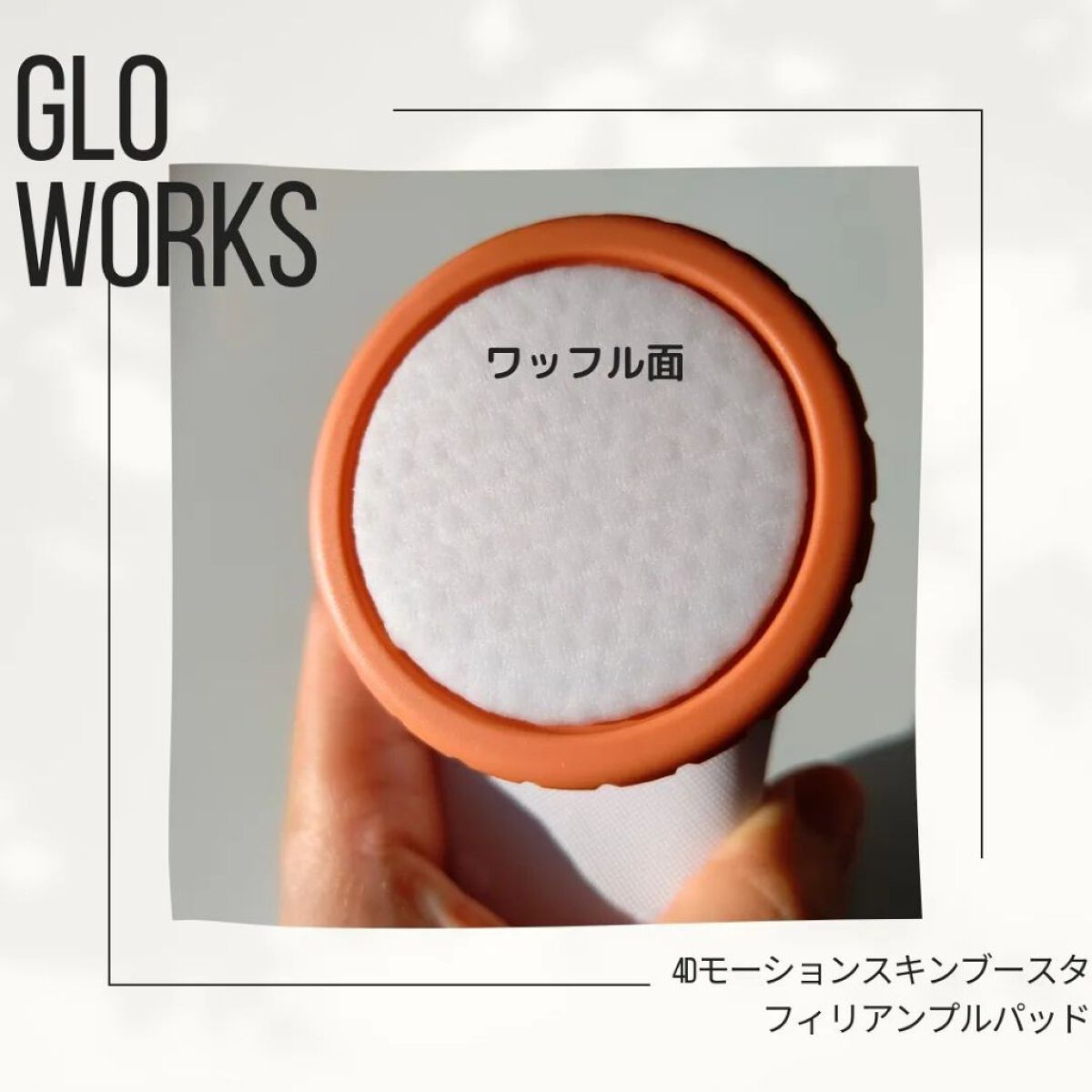  4Dモーションスキンブースタ/gloworks/美顔器・マッサージを使ったクチコミ（3枚目）