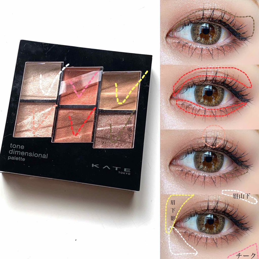 トーンディメンショナルパレット/KATE/メイクアップキットを使ったクチコミ（2枚目）