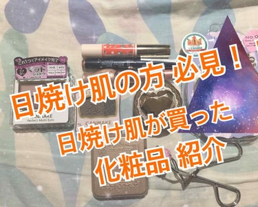 『イエベ/日焼け肌さん必見！！日焼け肌の私がオススメする購入品レビュー！！』
今回はエチュードハウス初購入も兼ねて、
キャンメイクのフェイスパウダーが替え時だったので、新たに買った化粧品のレビューをした