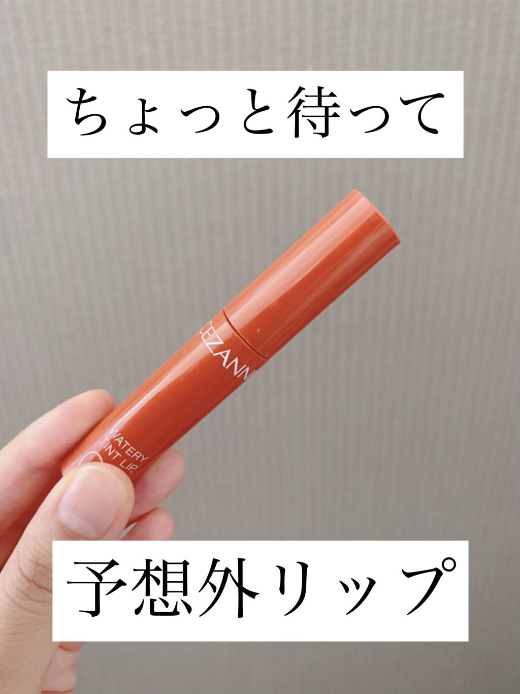 ウォータリーティントリップ/CEZANNE/リップティントを使ったクチコミ（1枚目）