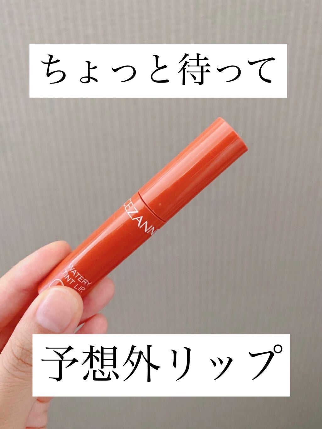 ウォータリーティントリップ/CEZANNE/リップティントを使ったクチコミ(1枚目)