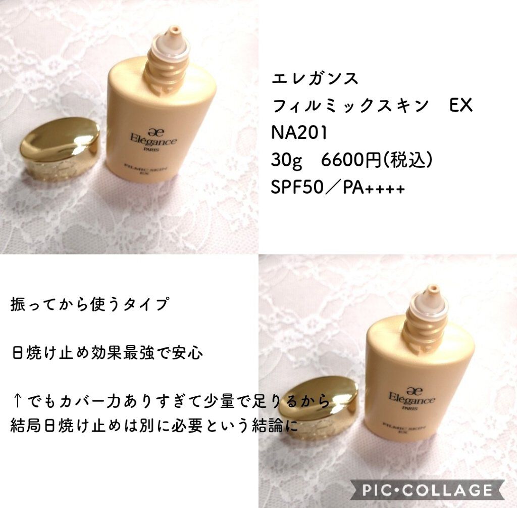 フィルミック スキン EX NA201/Elégance/リキッドファンデーションを使ったクチコミ（3枚目）