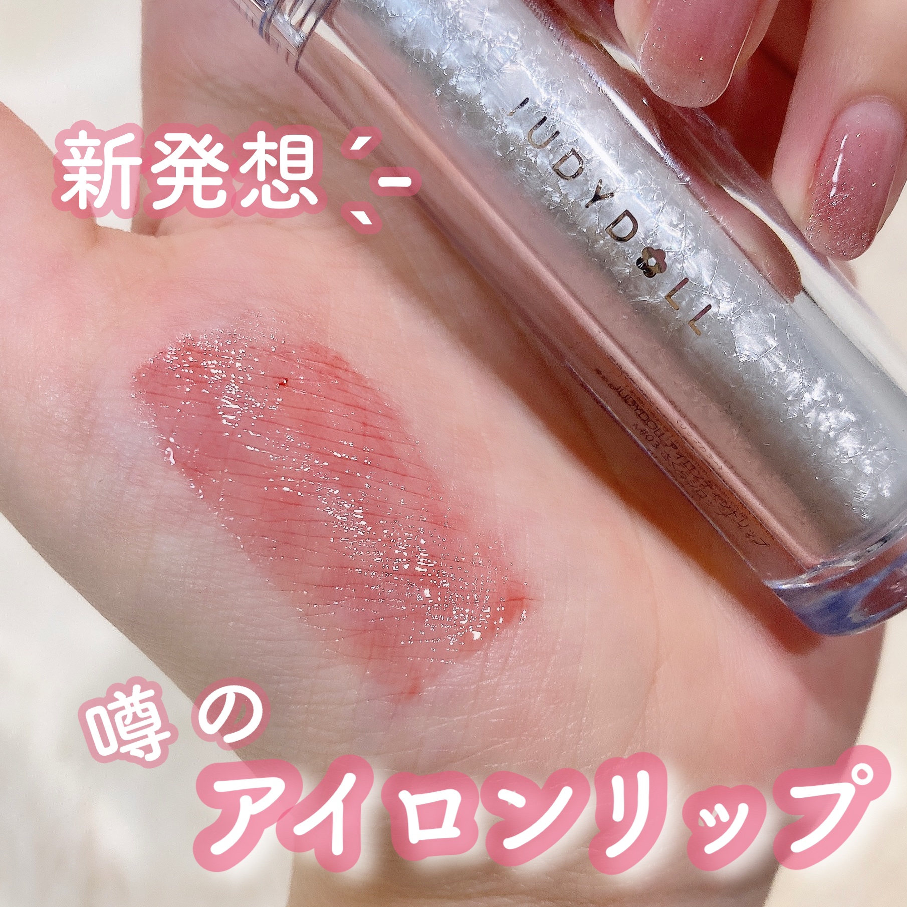 アイロンティントリップ #03/JUDYDOLL/リップティントを使ったクチコミ（1枚目）