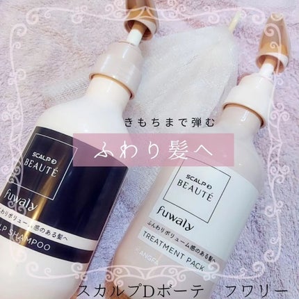 スカルプD ボーテ フワリー スカルプシャンプー/トリートメントパック/アンファー(スカルプD)/市販シャンプーを使ったクチコミ(1枚目)