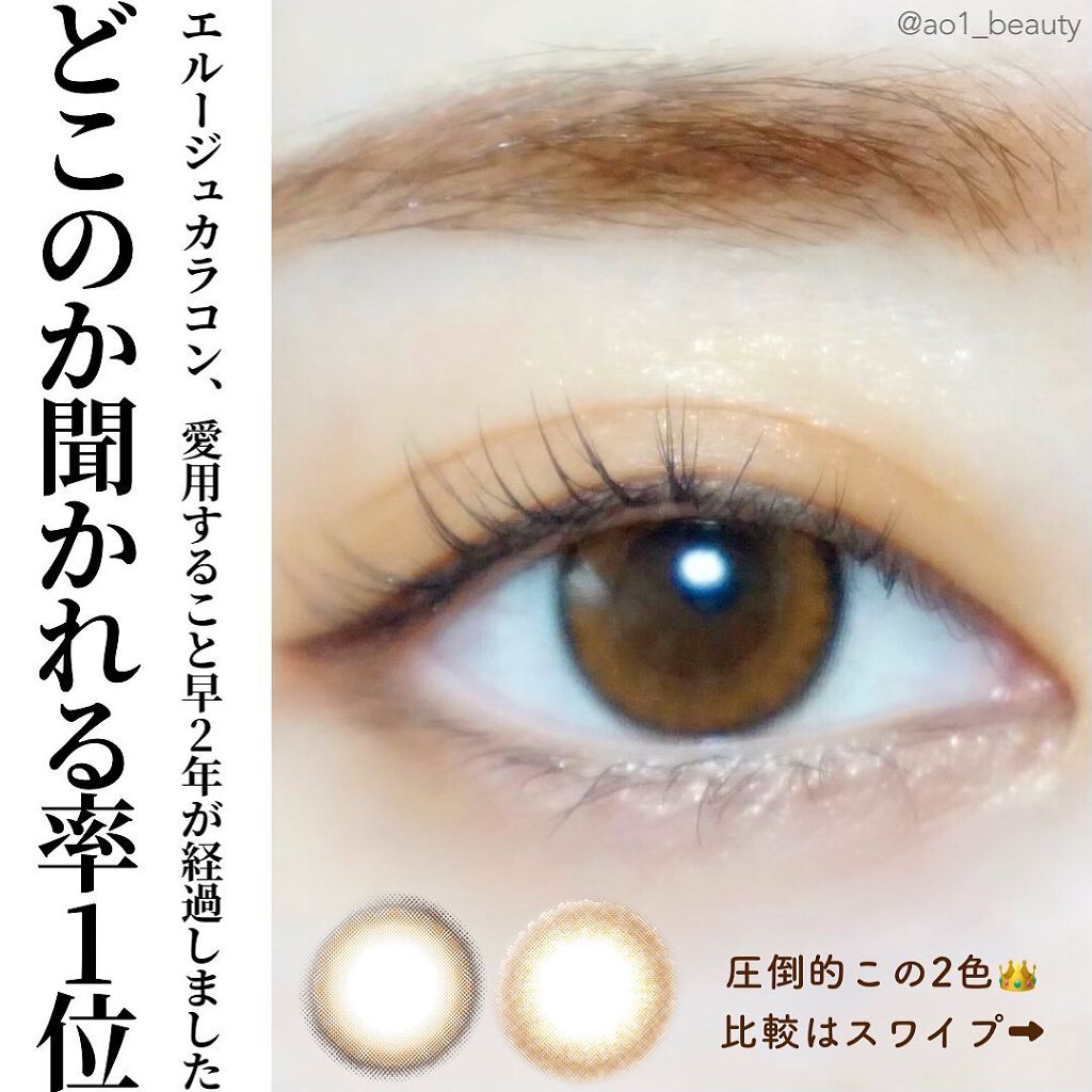 エルージュ 2weeks/éRouge/2週間(2WEEKS)カラコンを使ったクチコミ(1枚目)