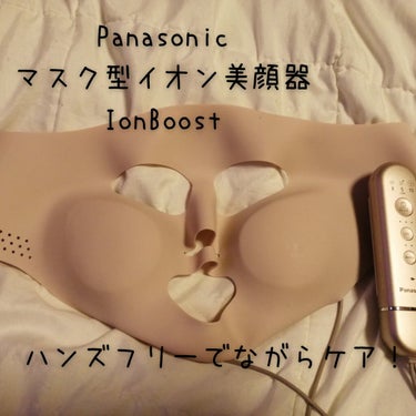 マスク型イオン美顔器 イオンブースト EH-SM50 /Panasonic/美顔器・マッサージを使ったクチコミ（1枚目）