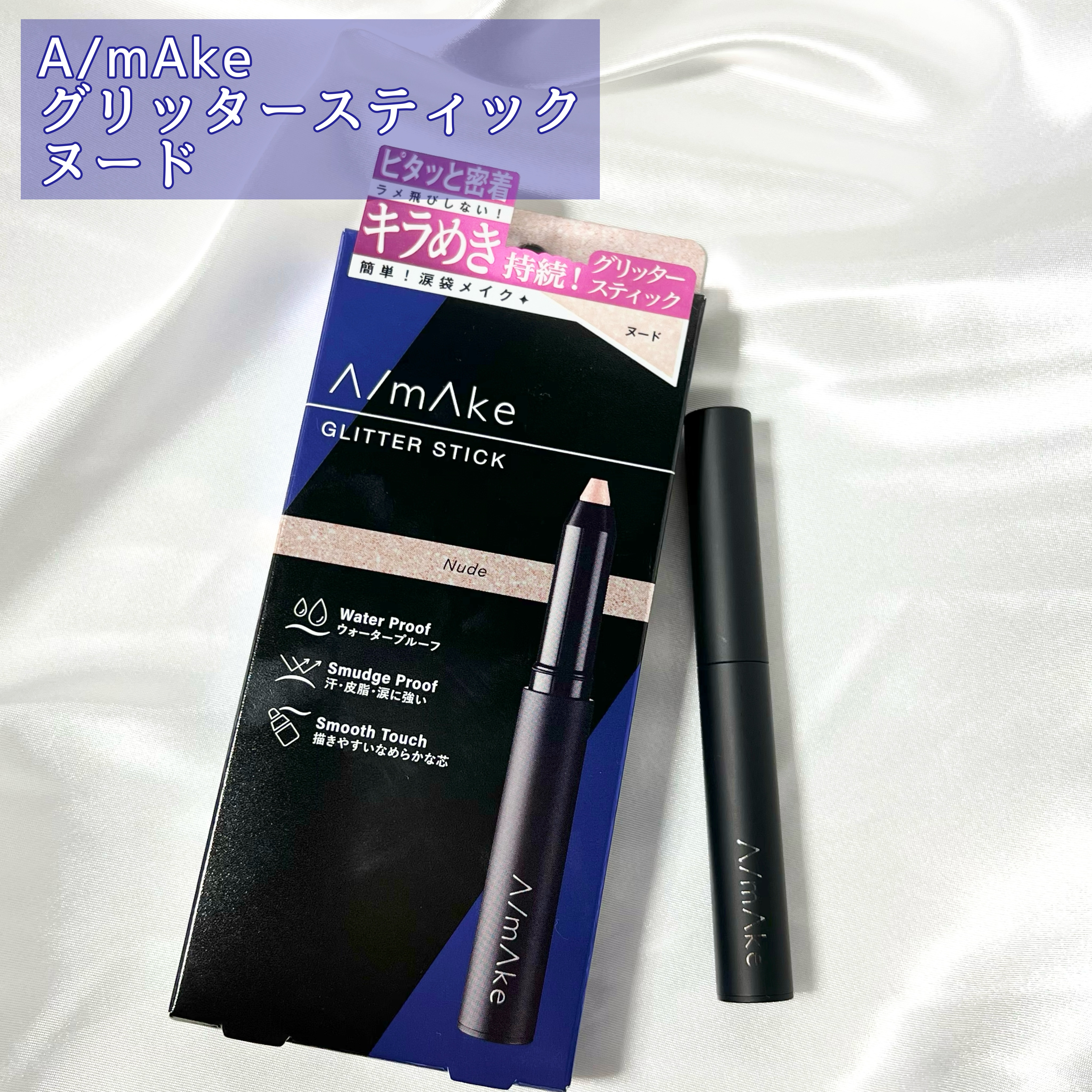 エーメイク グリッタースティック/A/mAke/グリッターを使ったクチコミ（2枚目）
