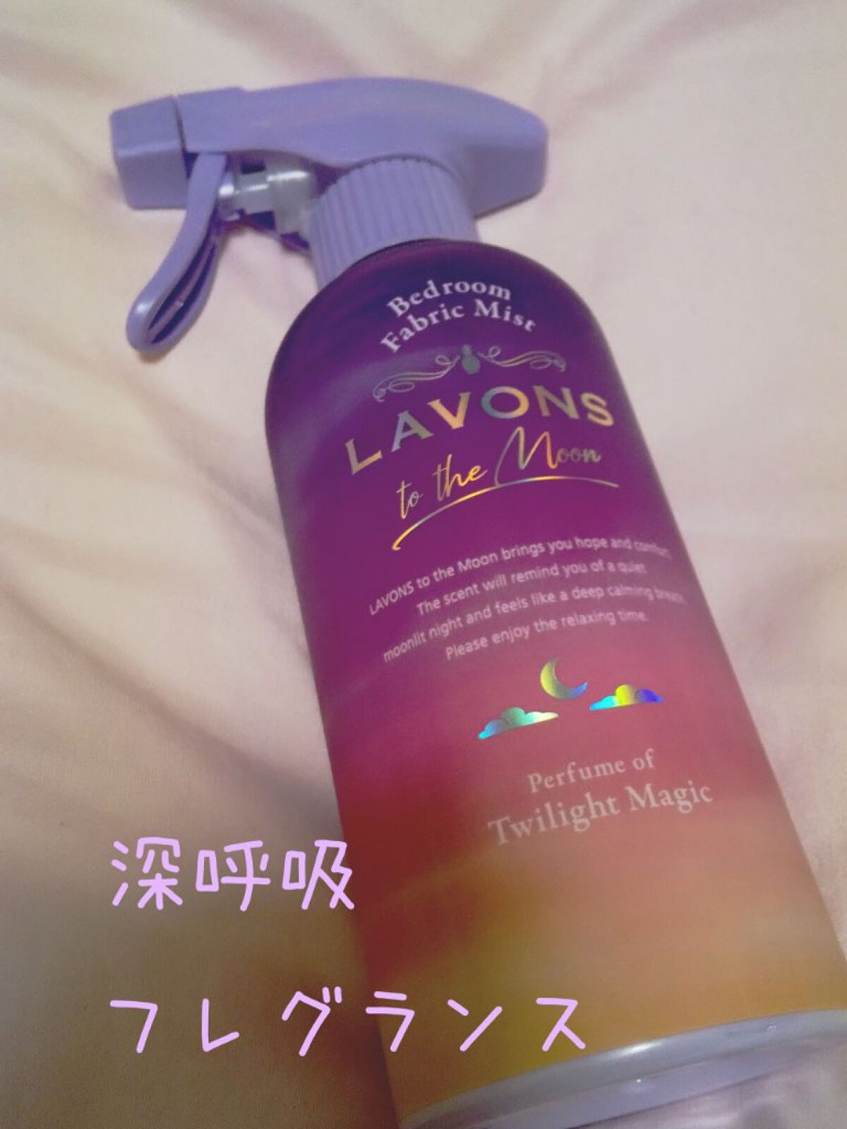 トゥザムーン ベッドルーム＆ファブリックミスト トワイライトマジックの香り/ラボン/ファブリックミストを使ったクチコミ（1枚目）