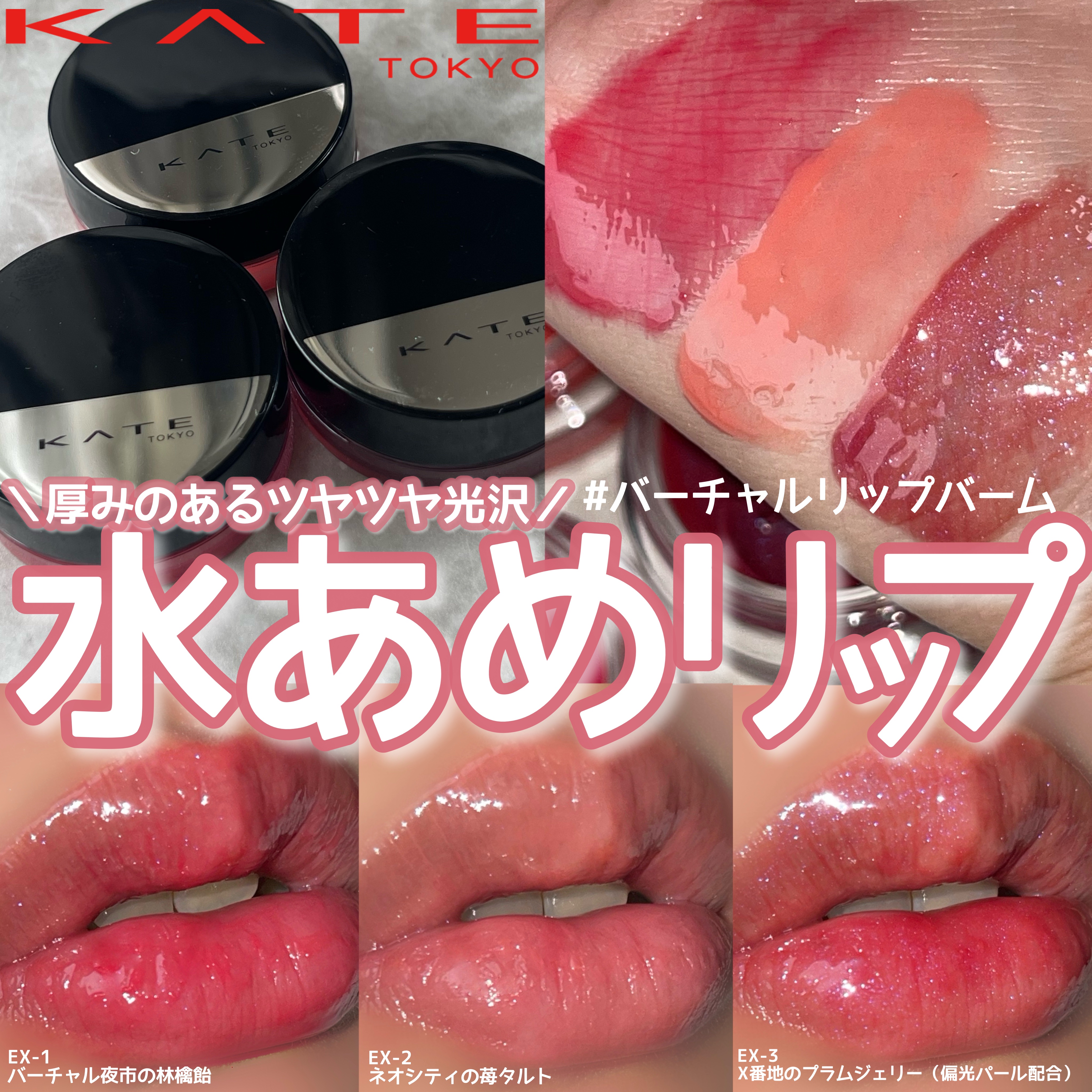 ケイト バーチャルリップバーム EX-2 ネオシティの苺タルト(限定) 3.1g/KATE/リップバームを使ったクチコミ（1枚目）