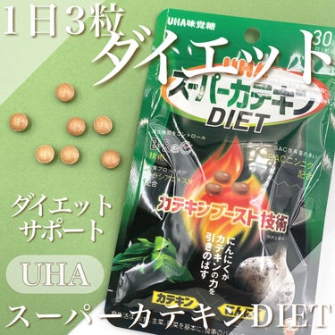 スーパーカテキンDIET/UHA味覚糖/ボディサプリメントを使ったクチコミ（1枚目）