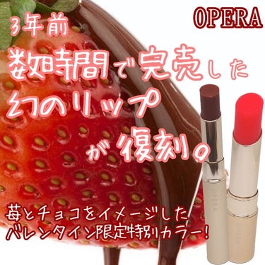 1月23日限定発売!
OPERA
🍫シアーリップカラーRN 104 カカオキス
🍓リップティントＮ 106 ピンクフレイズ(復刻)
　使ってみました！


【商品情報】
　①シアーリップカラーRN🍫
　