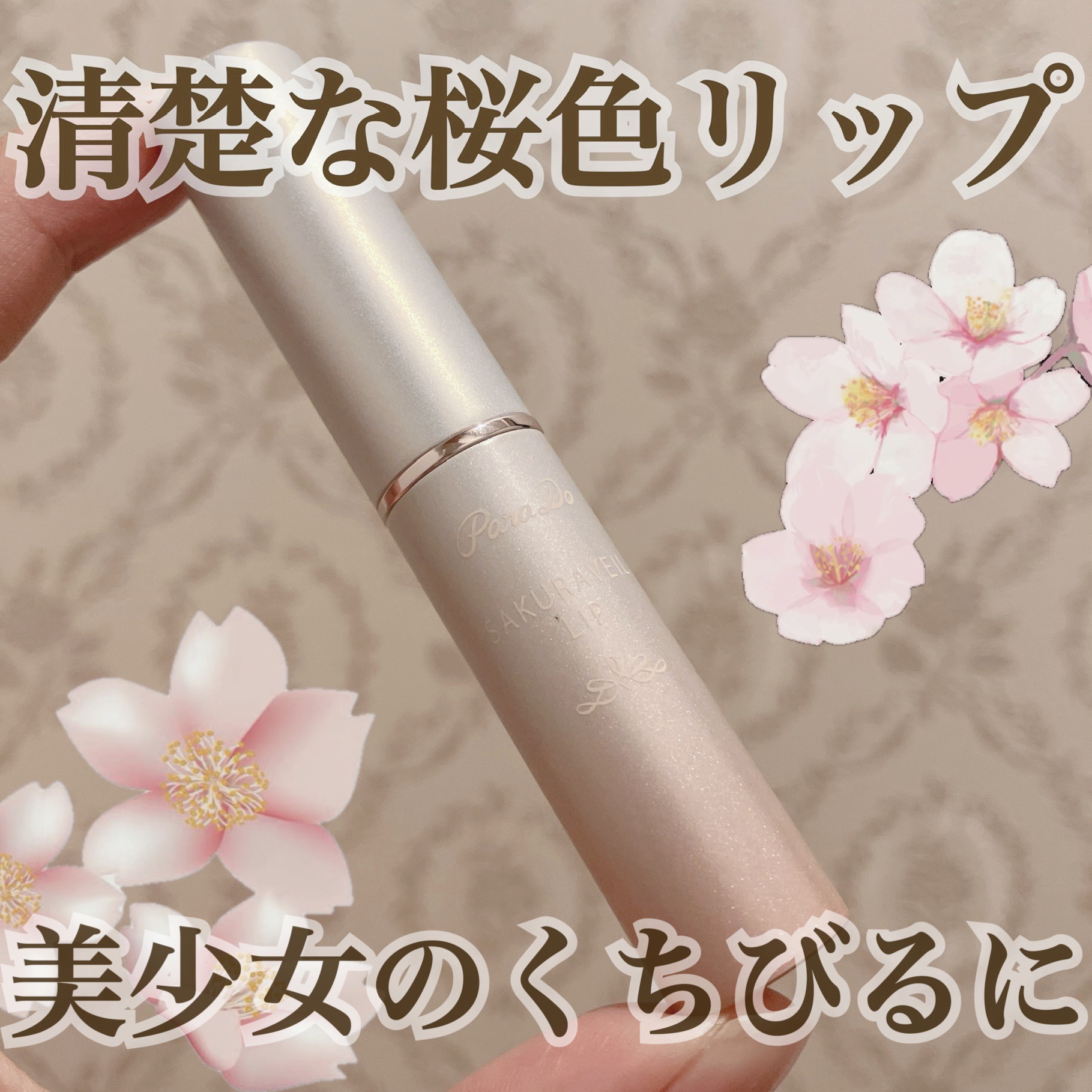 サクラヴェールリップ/パラドゥ/リップクリームを使ったクチコミ（1枚目）