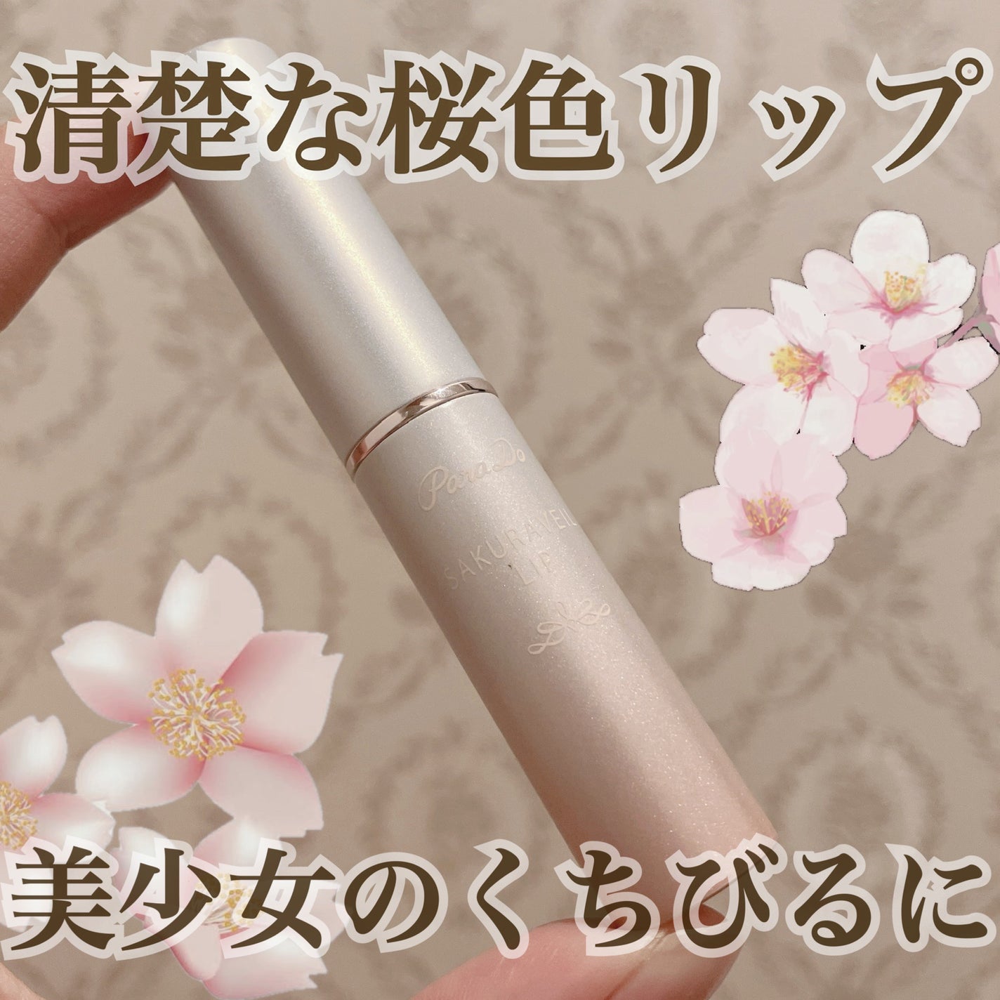 サクラヴェールリップ/パラドゥ/リップクリームを使ったクチコミ(1枚目)