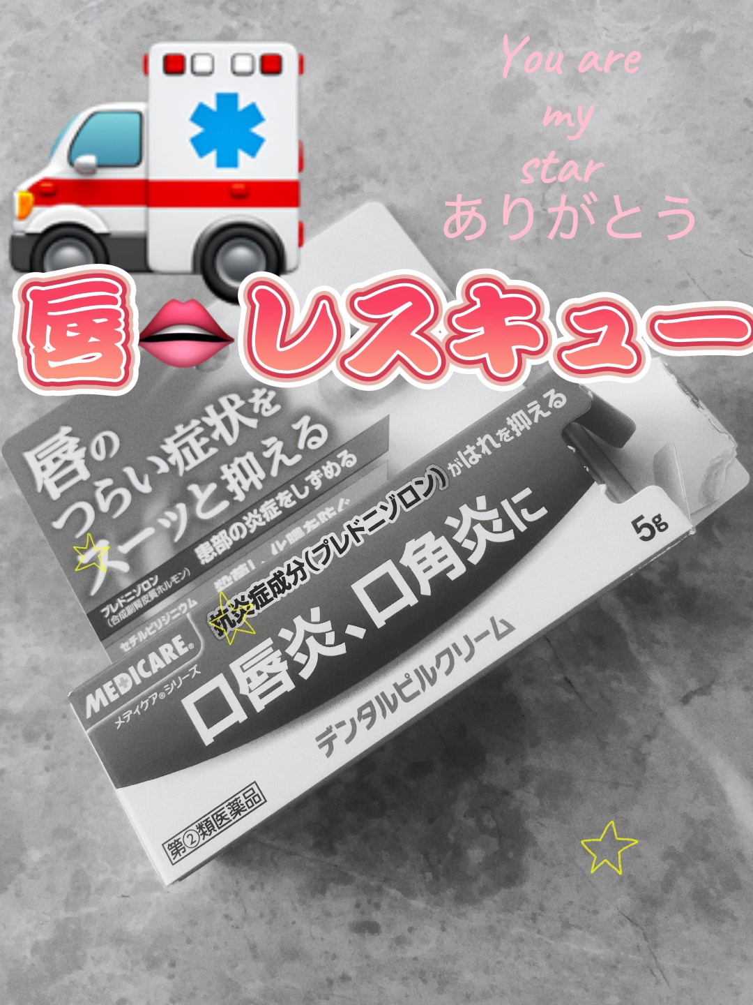 デンタルピルクリーム(医薬品)/メディケア/その他を使ったクチコミ（1枚目）