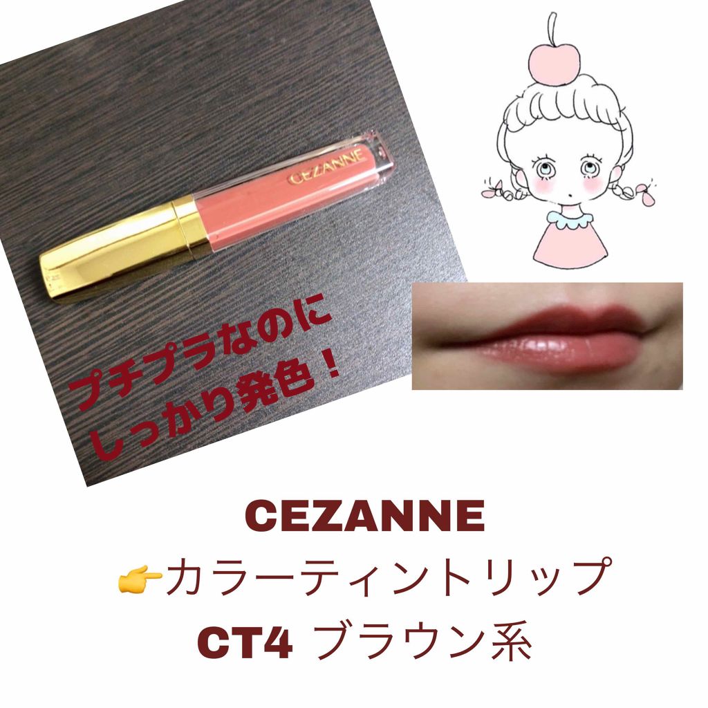 カラーティントリップ/CEZANNE/リップティントを使ったクチコミ(1枚目)