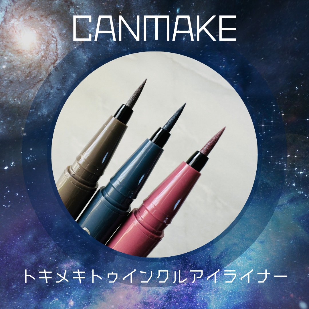 トキメキトゥインクルアイライナー/キャンメイク/リキッドアイライナーを使ったクチコミ（1枚目）