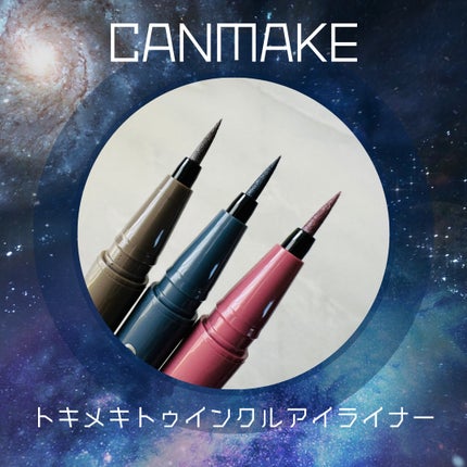 トキメキトゥインクルアイライナー/キャンメイク/リキッドアイライナーを使ったクチコミ(1枚目)