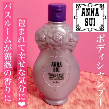 ローズ ボディ シャンプー/ANNA SUI/ボディソープを使ったクチコミ（1枚目）