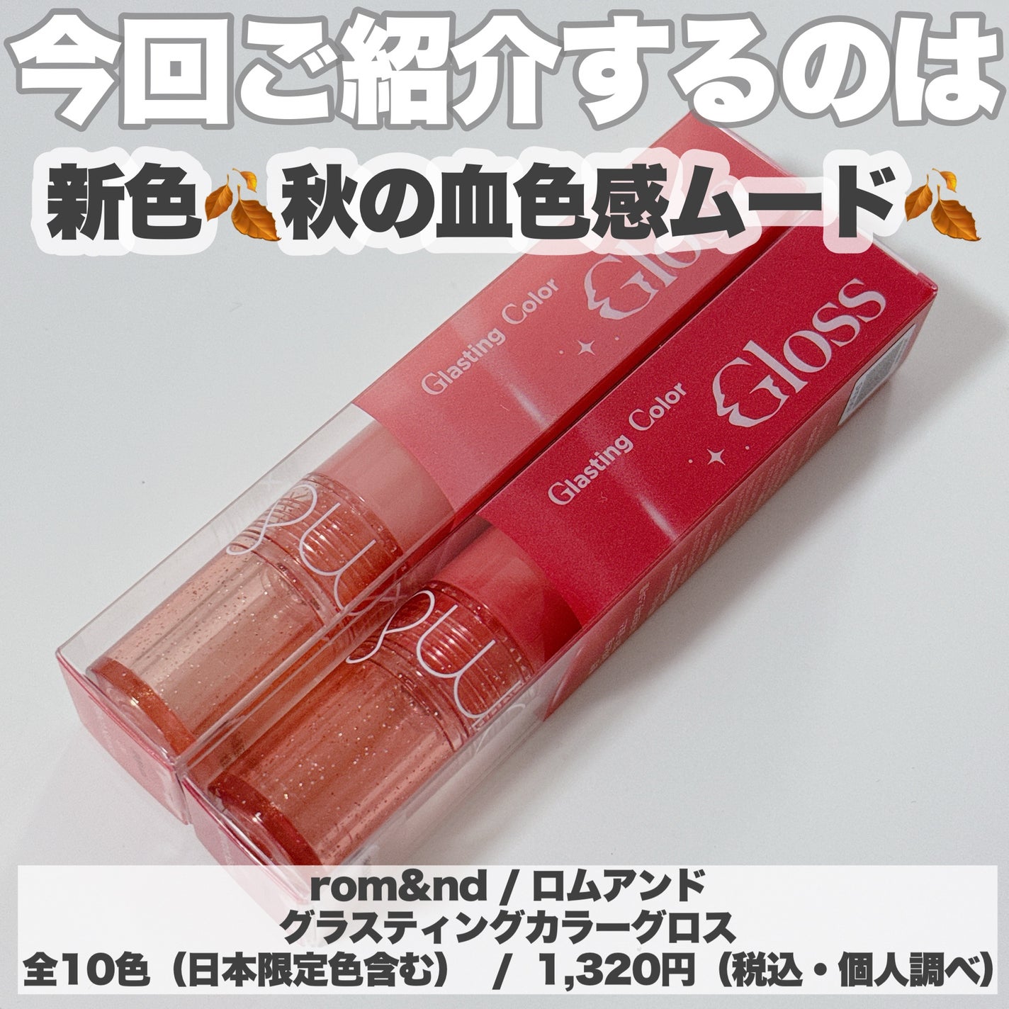 グラスティングカラーグロス/rom&nd/リップグロスを使ったクチコミ(2枚目)