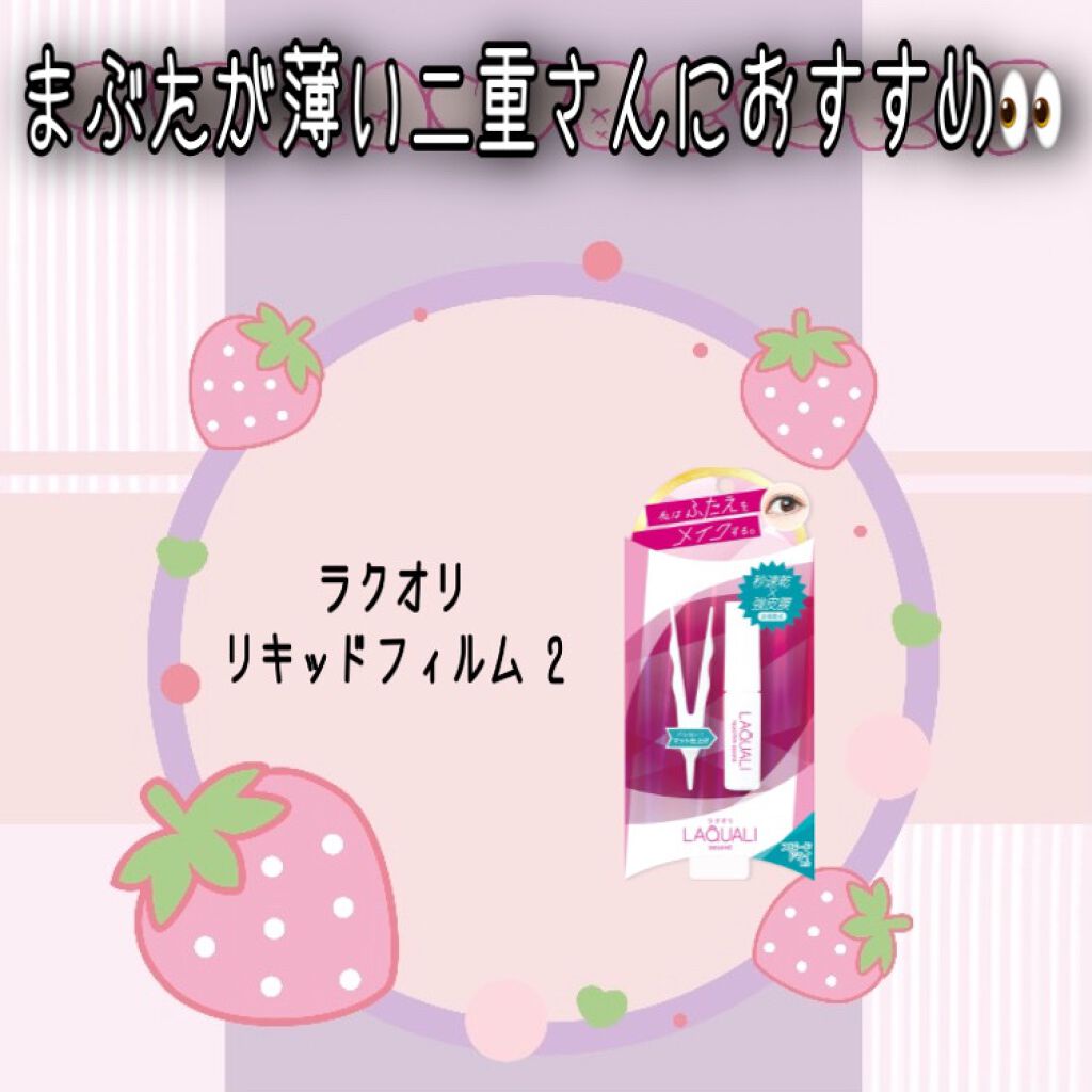 リキッドフィルム 2/ラクオリ/二重まぶた用アイテムを使ったクチコミ(1枚目)