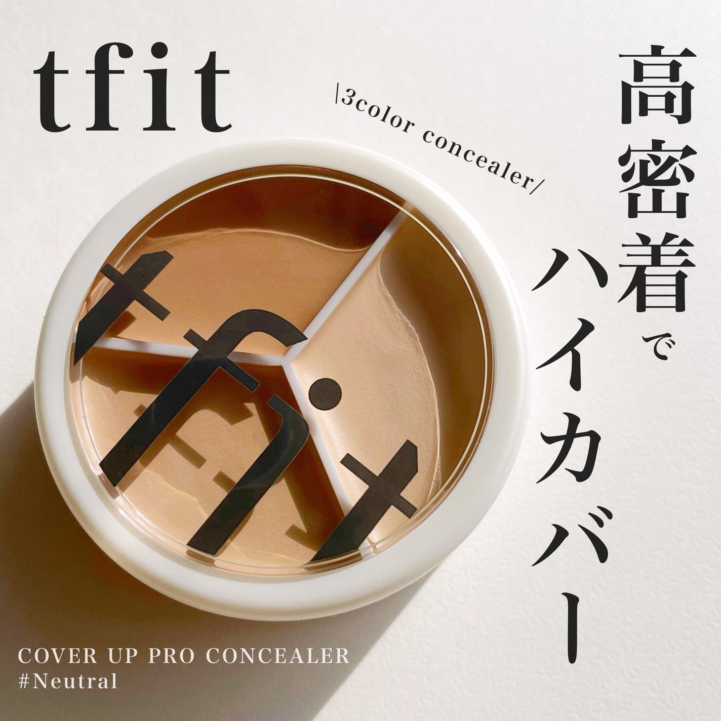 カバーアッププロコンシーラー/TFIT/パレットコンシーラーを使ったクチコミ(1枚目)