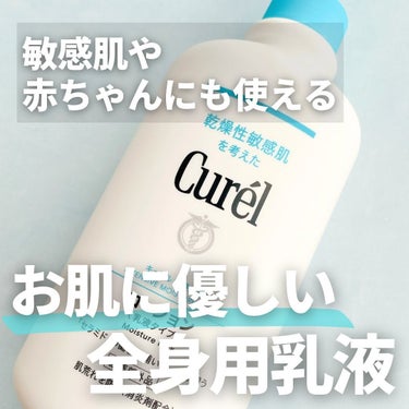 花王　キュレル
キュレル ローション 410ml
¥2,530

🌟商品説明🌟　※HP引用

さっと出せるポンプタイプの全身用乳液。
○潤い成分（『セラミド機能成分』・ユーカリエキス）が、角層の深部まで浸透。カサつく肌もしっとり潤います。
〇赤ちゃんのデリケートな肌にもお使いいただけます。
○弱酸性・無香料・無着色・アルコールフリー（エチルアルコール無添加）
〇荒れ性に。肌荒れを防ぎます。（消炎剤配合）（医薬部外品）

✼••┈┈┈┈••✼••┈┈┈┈••✼••┈┈┈┈••✼

🩵使用感🩵

◻︎みずみずしいテクスチャーで伸ばしやすく、肌馴染みがいい◎

◻︎敏感肌でも使えるのが嬉しい☺️顔と身体に使ってるけどこれで荒れたことない🫶

◻︎保湿されるけどめっちゃ潤う！って感じではないから冬は若干物足りない。もう少し保湿力が高かったら最高💯✨

◻︎ポンプタイプで使いやすい。ただ、強く押すと勢いよく出て飛び散ることがあるので要注意💦

✼••┈┈┈┈••✼••┈┈┈┈••✼••┈┈┈┈••✼

#キュレル#ローション#キュレルローション
#保湿#保湿クリーム#スキンケア#乾燥肌#敏感肌#ベビーローション#コスメ#コスメマニア#美容#美容オタク#愛用品#美容アイテム#リピ買い#リピートアイテム#curel#skincare#おもち肌スキンケア の画像 その0