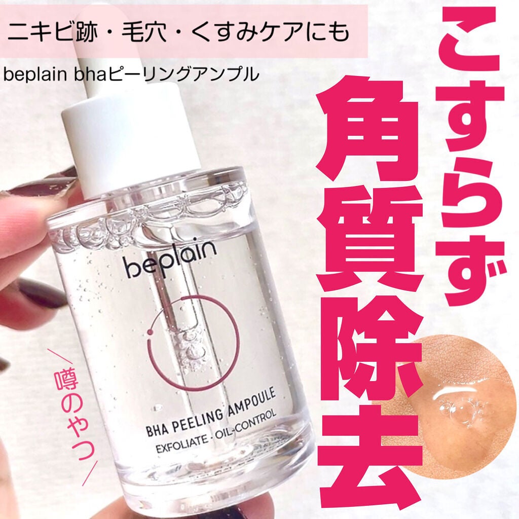 BHA ピーリングアンプル/beplain/美容液を使ったクチコミ(1枚目)