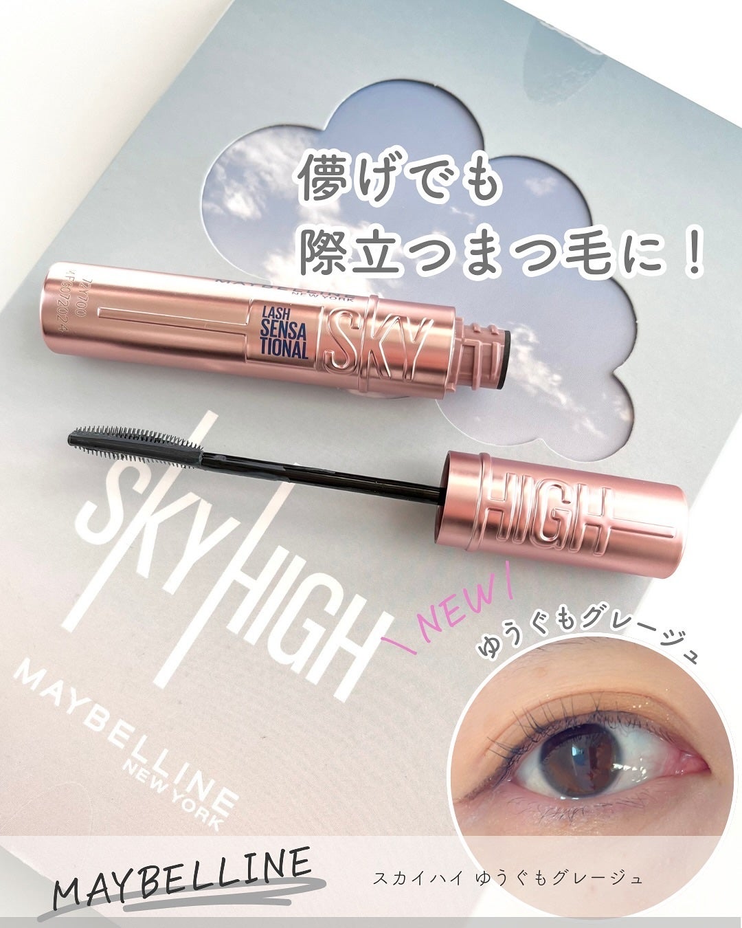 スカイハイ/MAYBELLINE NEW YORK/マスカラを使ったクチコミ(1枚目)