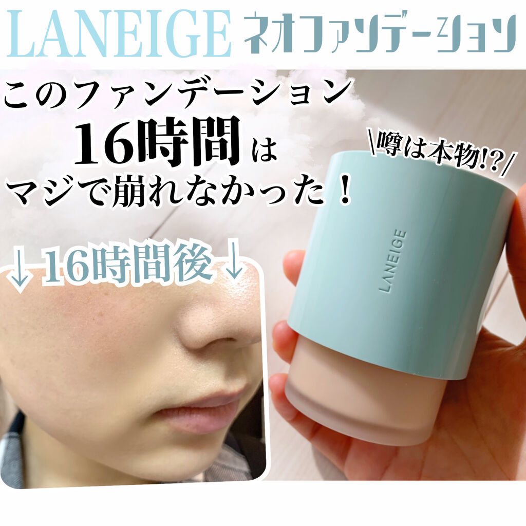 ネオファンデーション/LANEIGE/リキッドファンデーションを使ったクチコミ（1枚目）
