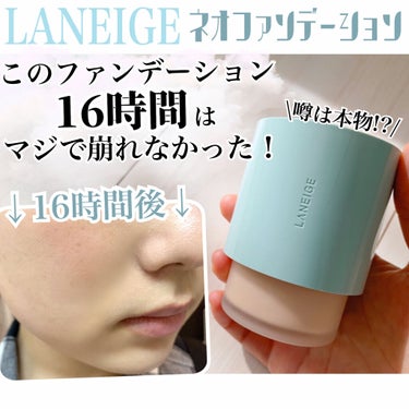 ネオファンデーション/LANEIGE/リキッドファンデーションを使ったクチコミ（1枚目）