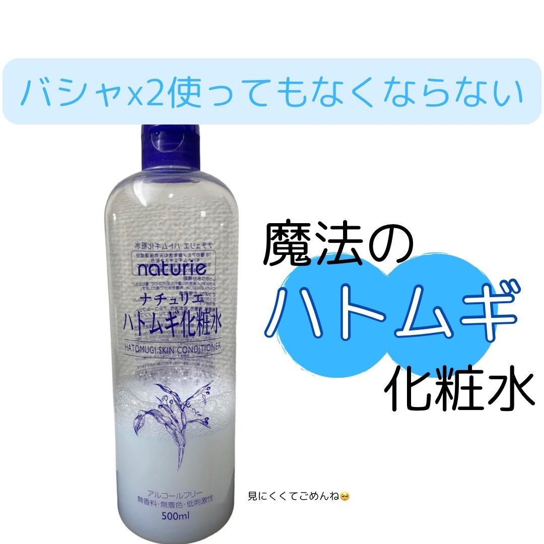 ハトムギ化粧水(ナチュリエ スキンコンディショナー R )/ナチュリエ/化粧水を使ったクチコミ(1枚目)