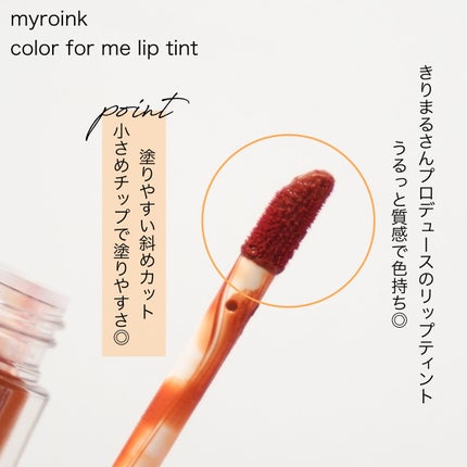 カラーフォーミーリップティント/myroink/リップティントを使ったクチコミ(2枚目)