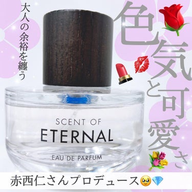 🌸SCENT OF ETERNAL オードパルファム
(投稿時公式価格 税込4400円)

最近、年齢確認をされてしまった(内心嬉しい)
女として大人の色気を纏いたい😩💓
大人の余裕、色気 欲しい！！🥹