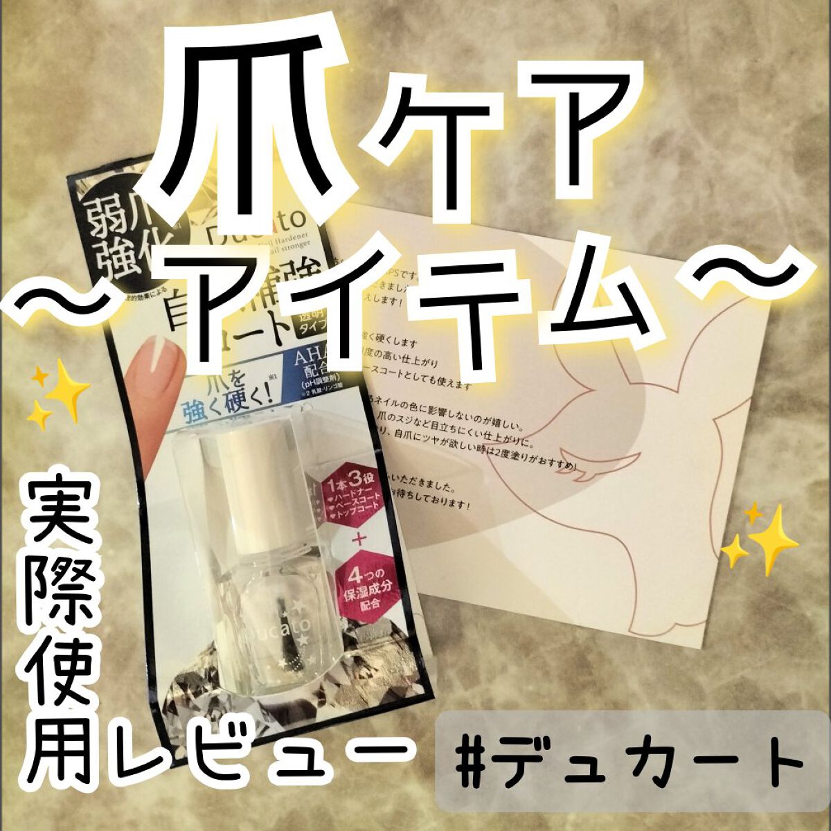 自爪補強コート/デュカート/ネイルベースコートを使ったクチコミ（1枚目）