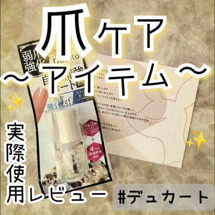 自爪補強コート/デュカート/ネイルベースコートを使ったクチコミ(1枚目)