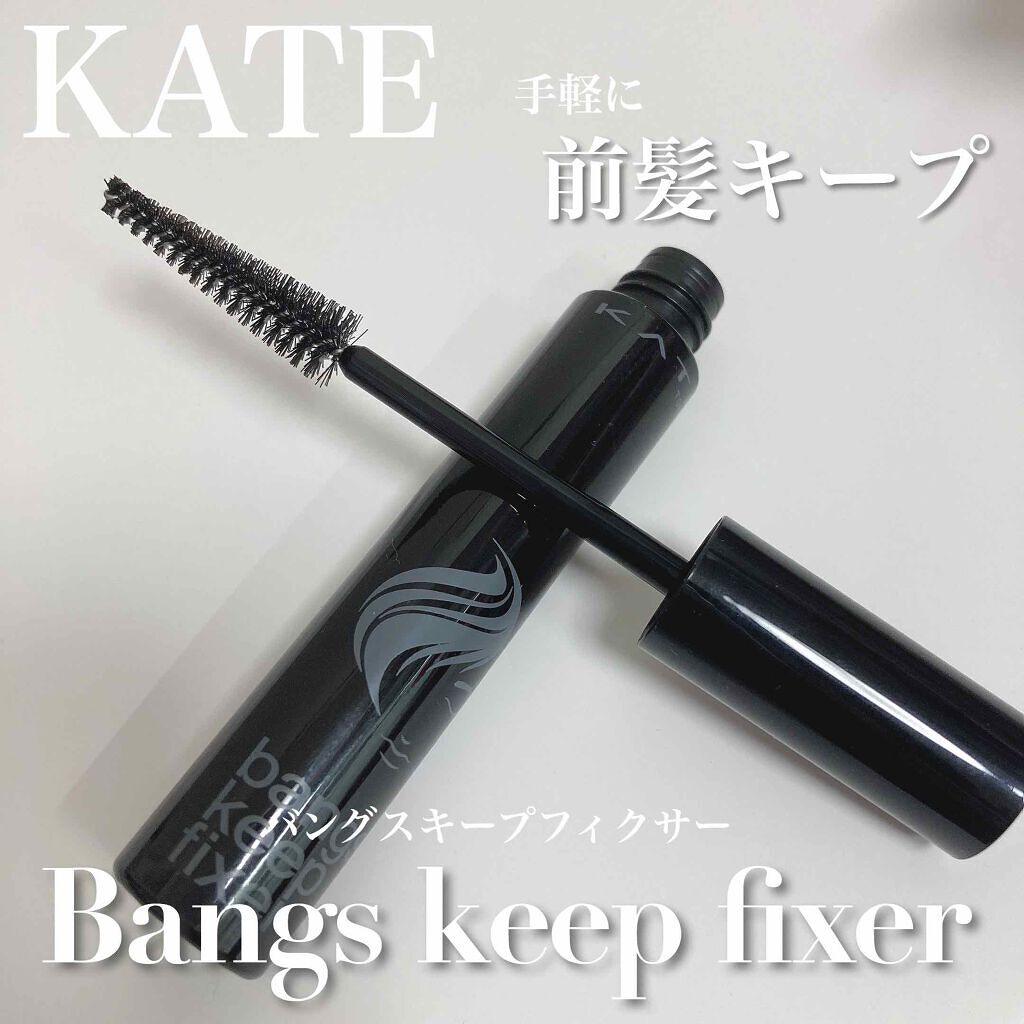 バングスキープフィクサー/KATE/ヘアジェルを使ったクチコミ（1枚目）