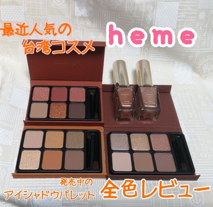 LIQUID EYESHADOW/heme/リキッドアイシャドウを使ったクチコミ(1枚目)