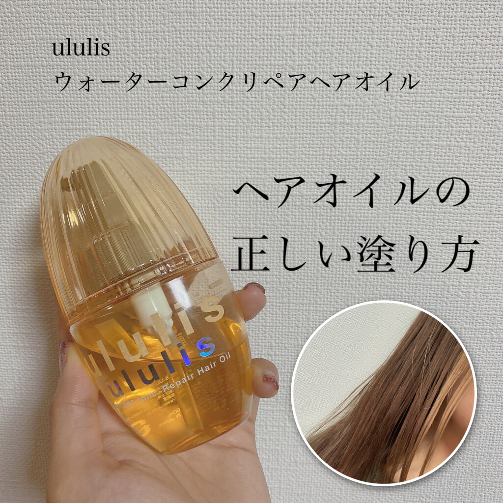 試してみた】ウォーターコンク リペアヘアオイル ululisの効果・髪質別