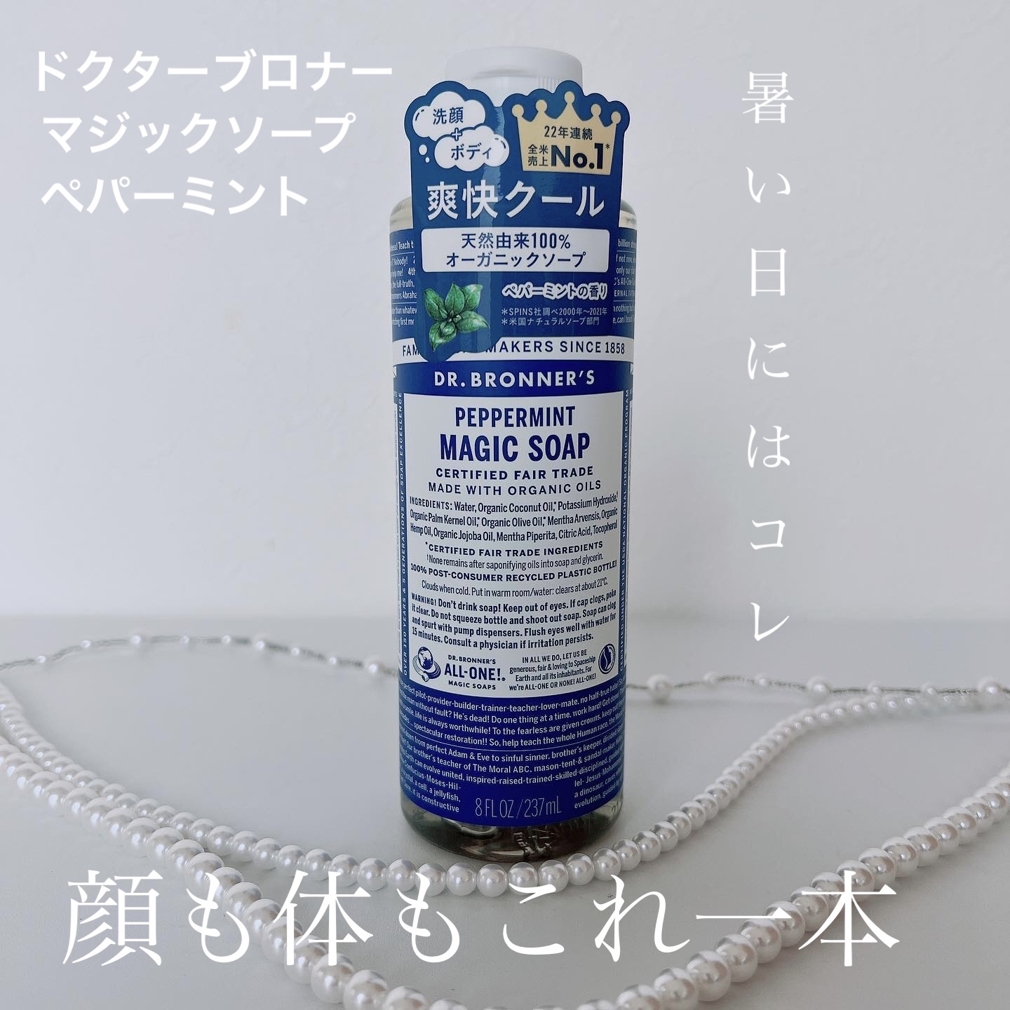 マジックソープ ペパーミント 237ml/ドクターブロナー/ボディソープを使ったクチコミ（1枚目）